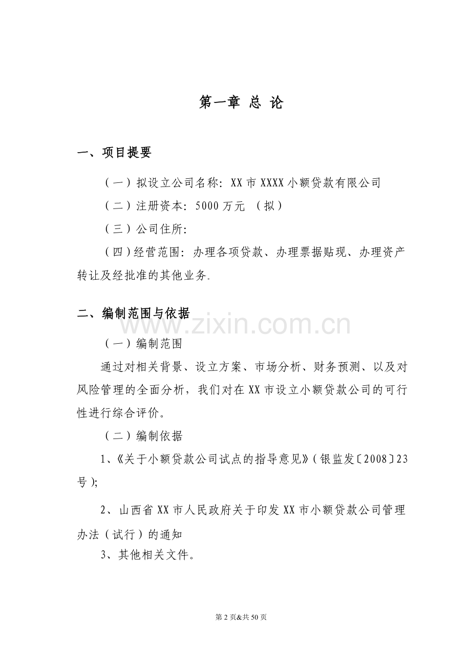 关于设立某小额贷款有限公司可行性研究报告.doc_第3页