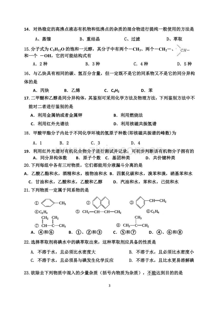 高二化学选修5第一章单元测试题(5).doc_第3页