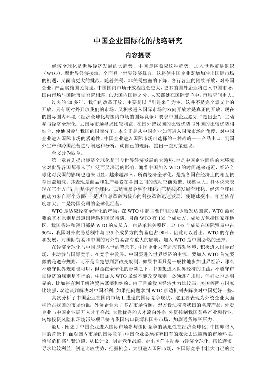 中国企业国际化的战略研究-毕设论文.doc_第1页