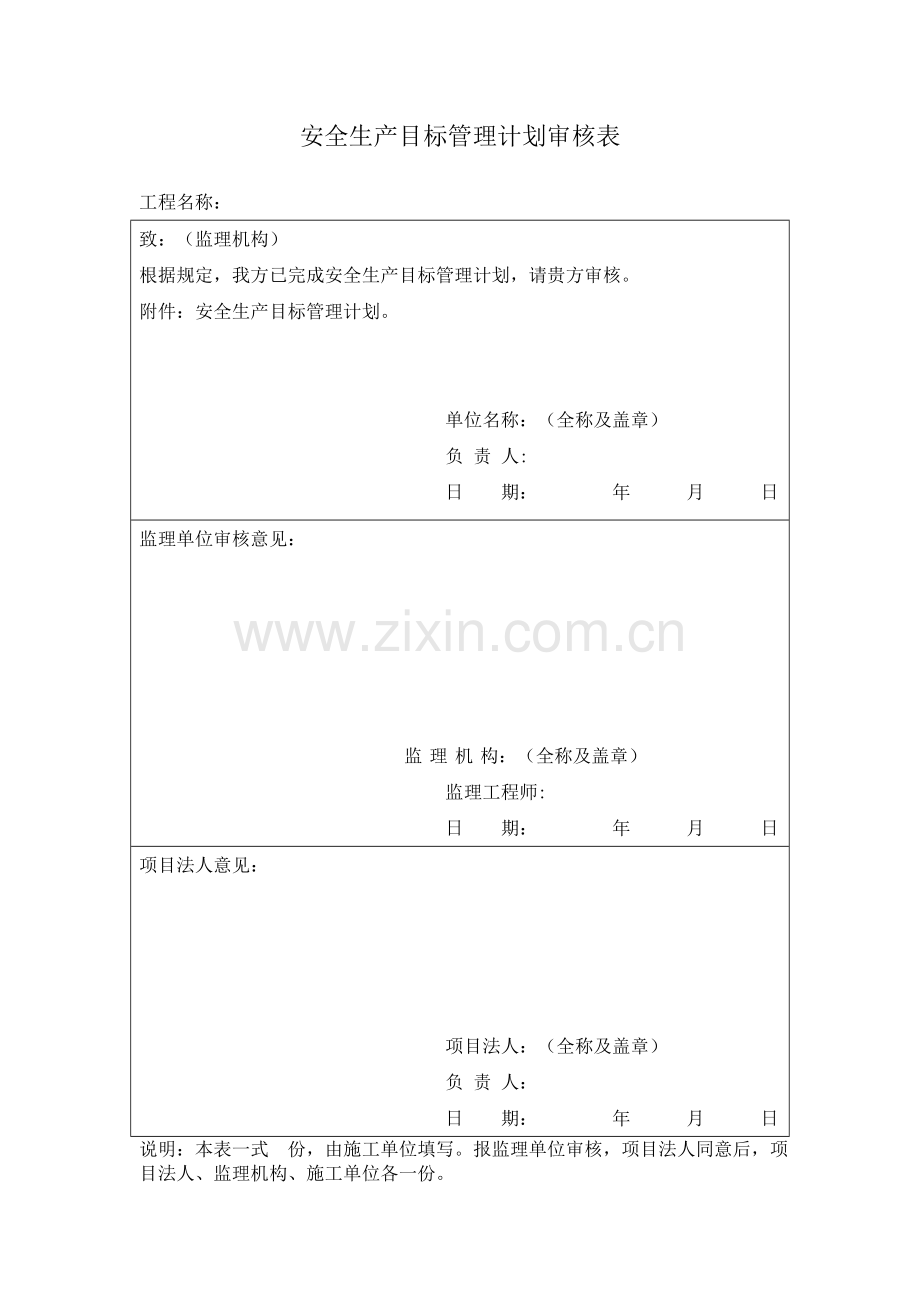 水利水电工程施工安全管理全套表格.docx_第1页