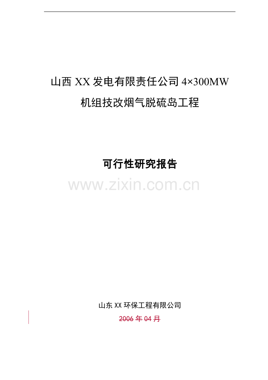 发电有限责任公司4×300mw机组技改烟气脱硫岛工程可行性研究报告.doc_第1页