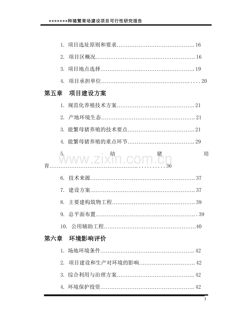 商南县繁育种猪养殖场建设项目可研报告.doc_第3页