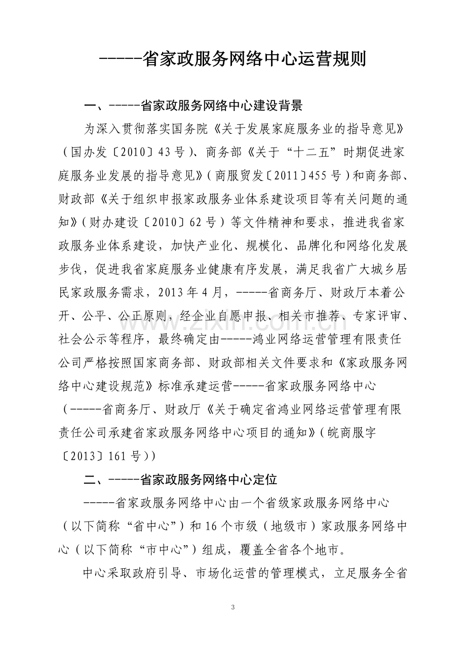 家省政服务网络中心运营规则.doc_第3页