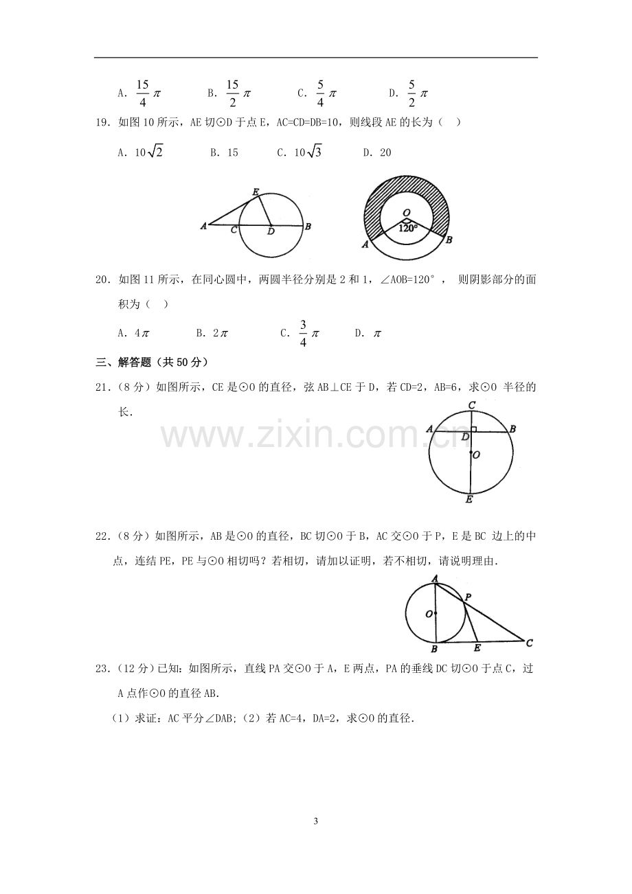 初三数学圆单元测试卷(含答案).doc_第3页