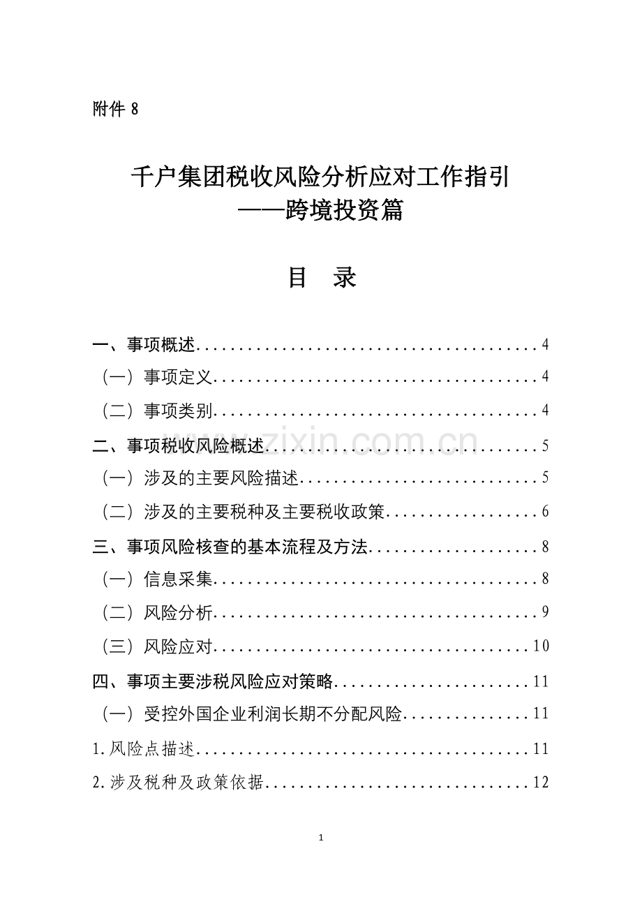 方案、预案—--千户集团税收风险分析应对工作指引跨境投资篇.doc_第1页