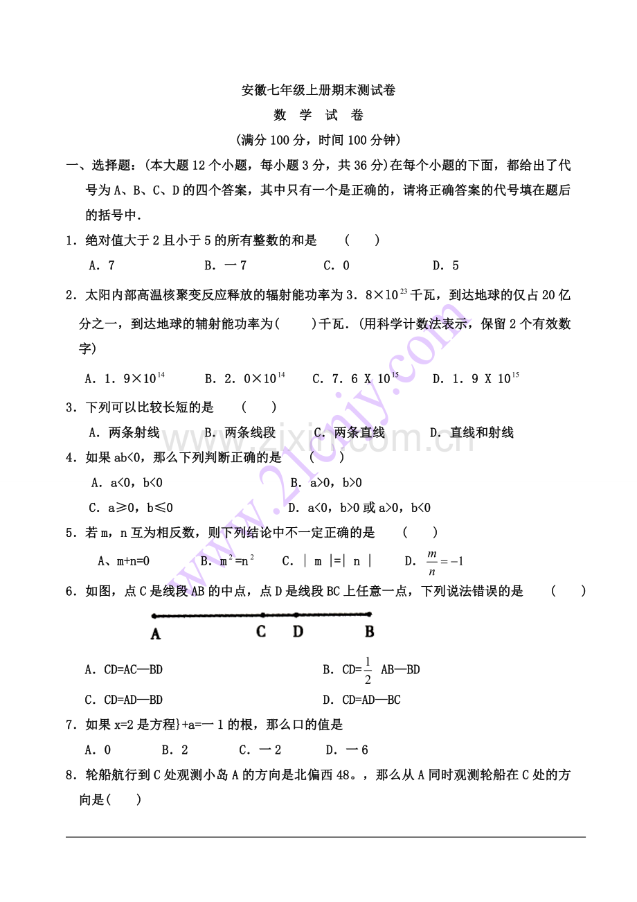 安徽省七年级上学期期末考试试卷——数学.doc_第1页