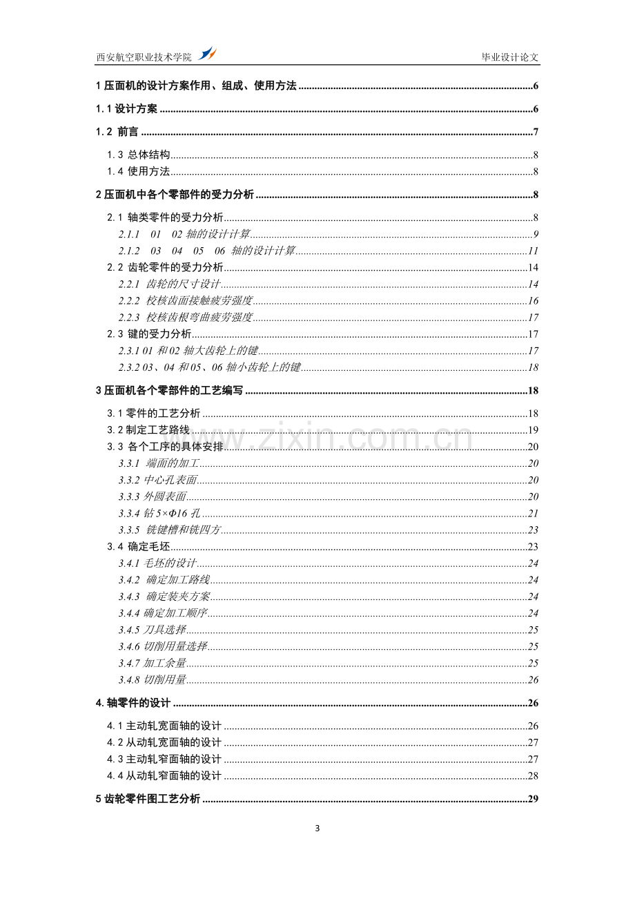 小型手动压面机毕业设计.doc_第3页