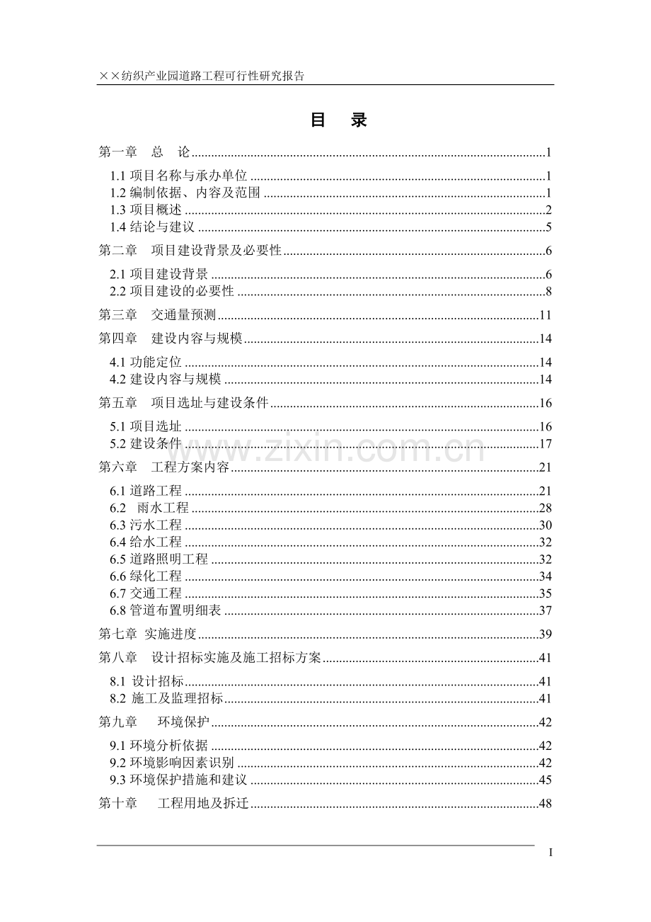 纺织产业园道路工程投资可行性研究报告.doc_第1页