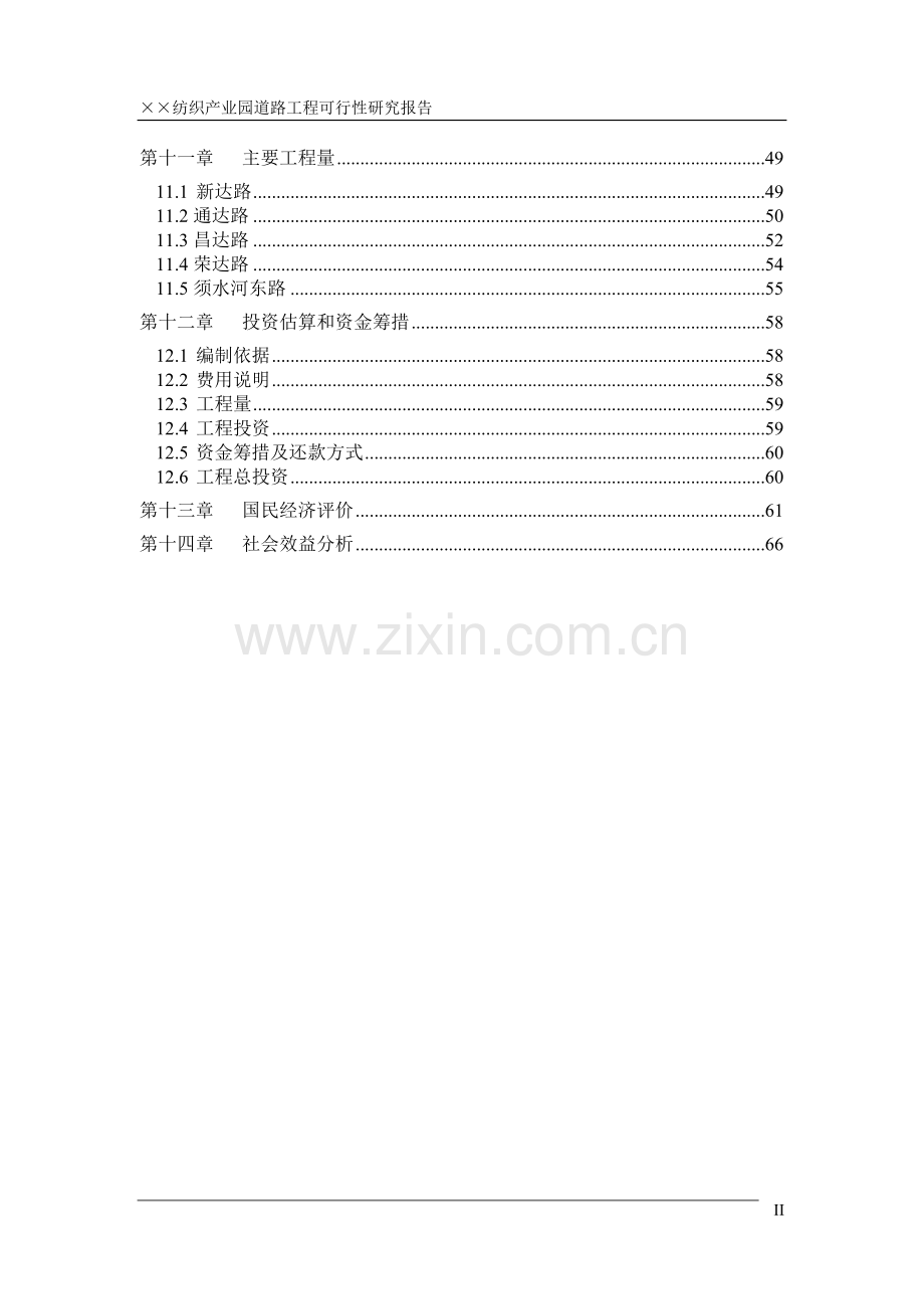 纺织产业园道路工程投资可行性研究报告.doc_第2页