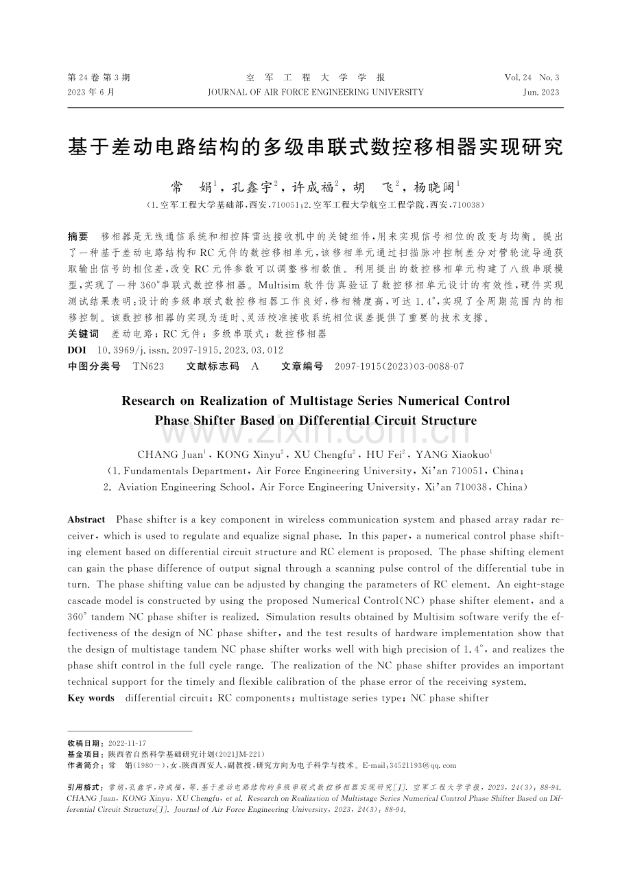 基于差动电路结构的多级串联式数控移相器实现研究.pdf_第1页