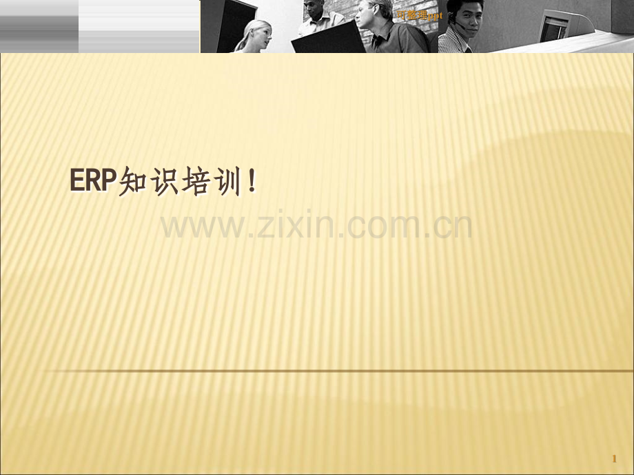 《erp培训教材》PPT课件.ppt_第1页