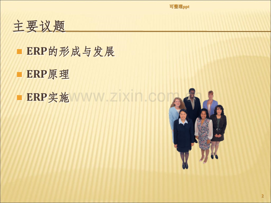 《erp培训教材》PPT课件.ppt_第2页