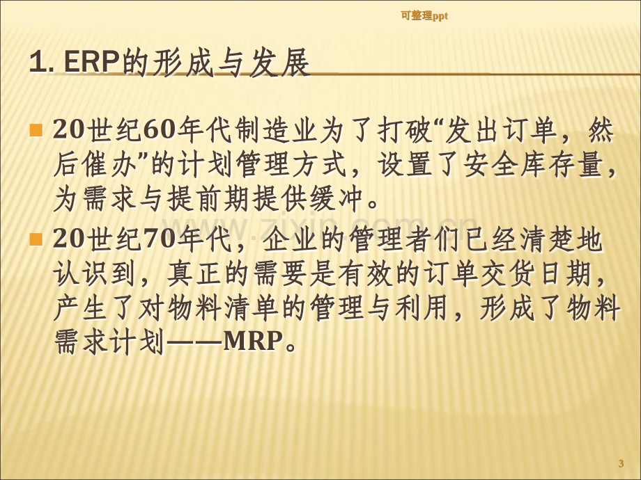 《erp培训教材》PPT课件.ppt_第3页