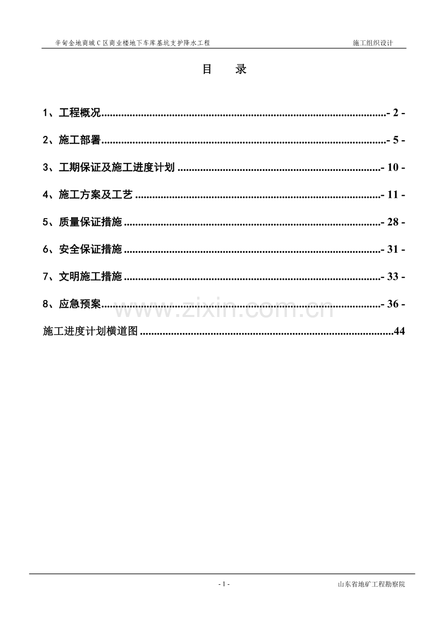 商业楼地下车库基坑支护降水工程施工组织设计方案.doc_第1页