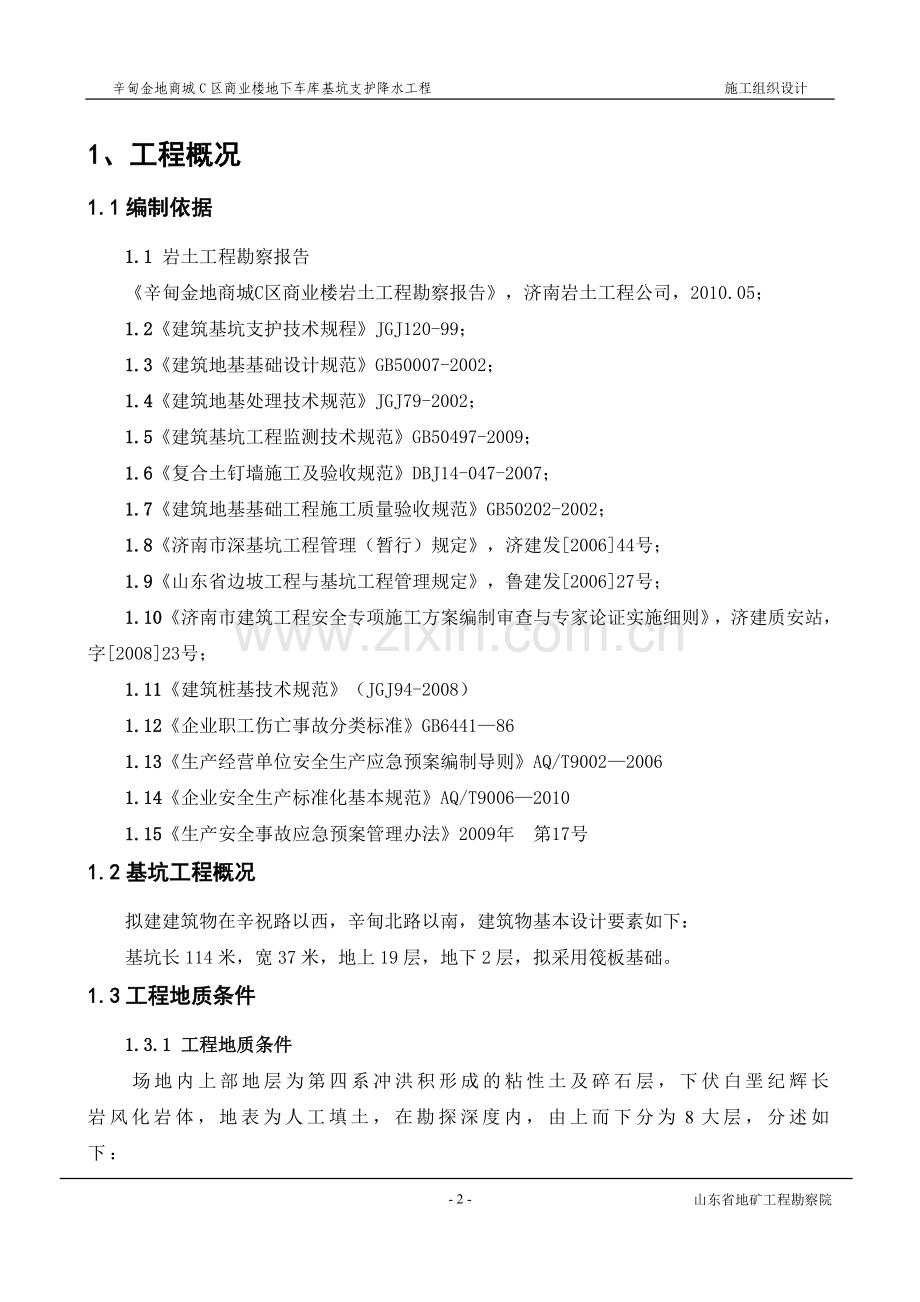 商业楼地下车库基坑支护降水工程施工组织设计方案.doc_第2页