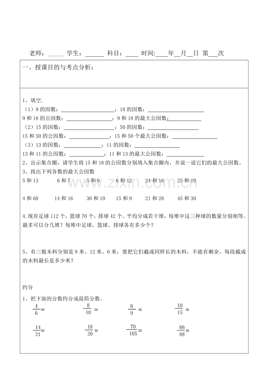 小学五年级下册数学约分及其通分练习题.doc_第1页