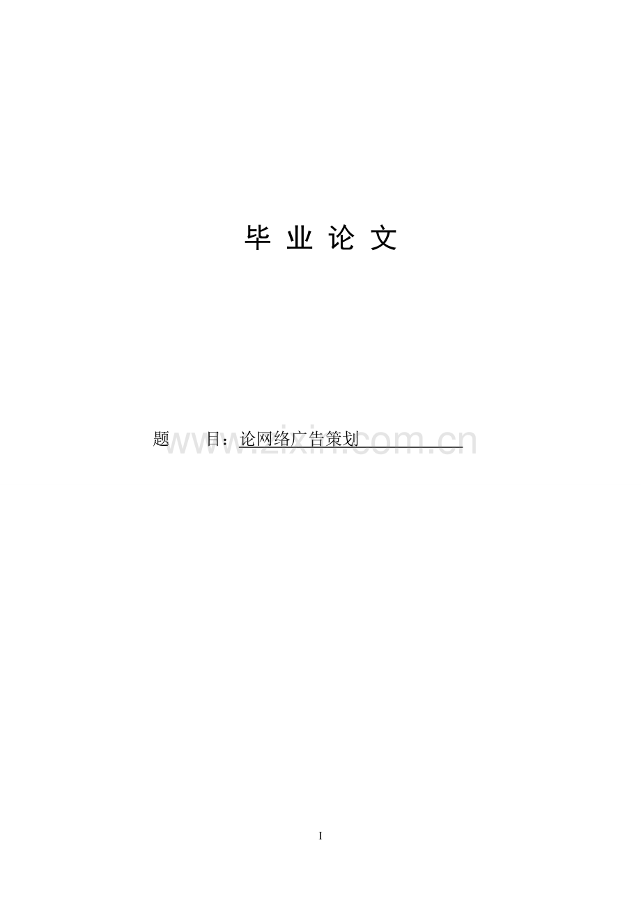 论网络广告策划.doc_第1页