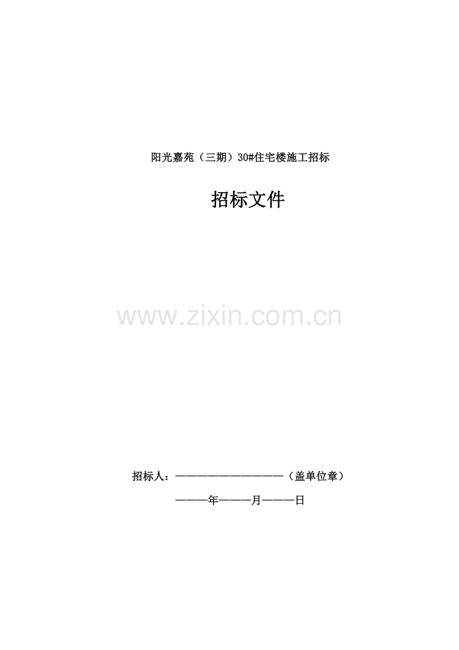 某小区施工招标文件毕业设计--副本标书.doc_第1页