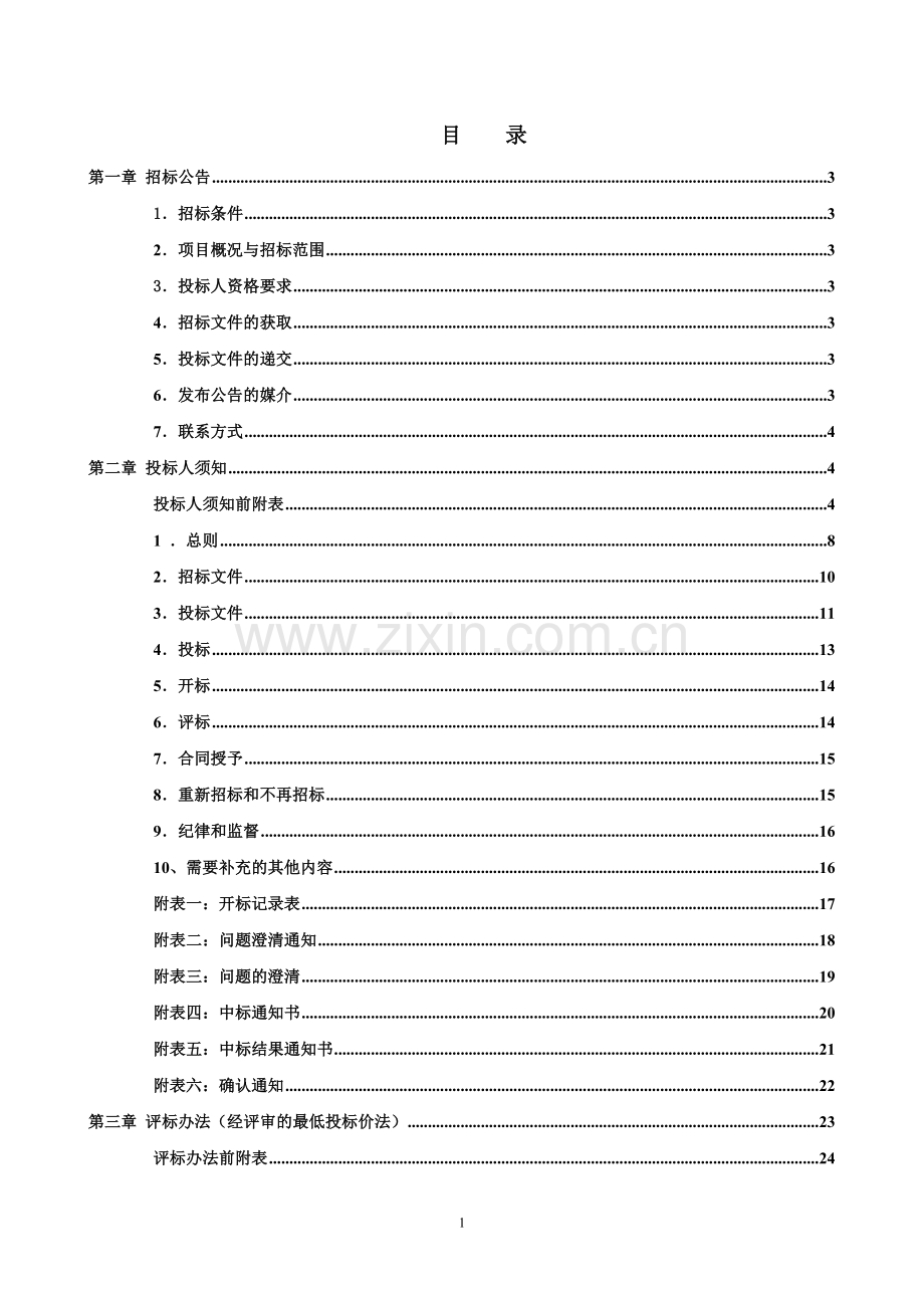 某小区施工招标文件毕业设计--副本标书.doc_第2页