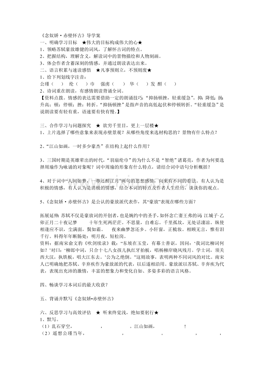 念奴娇赤壁怀古导学案.doc_第1页