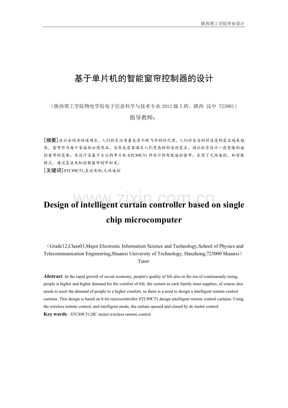 基于单片机的智能窗帘控制器的设计.doc_第1页