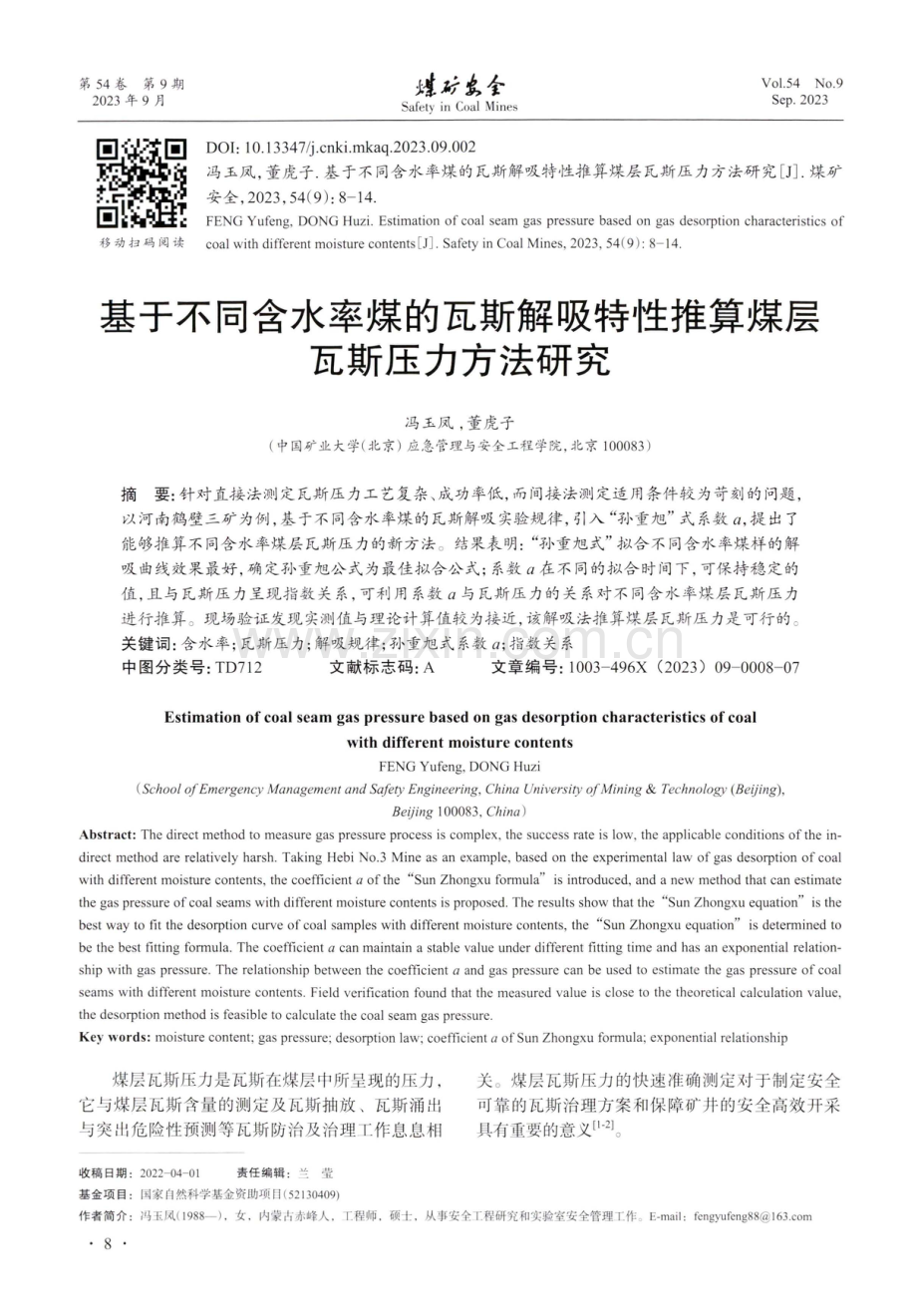 基于不同含水率煤的瓦斯解吸特性推算煤层瓦斯压力方法研究.pdf_第1页