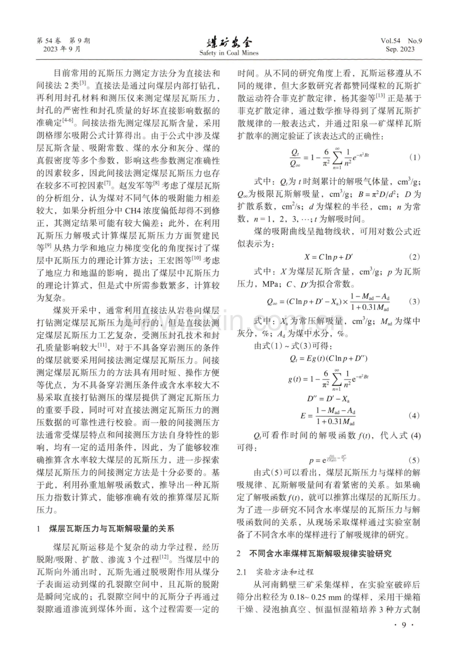 基于不同含水率煤的瓦斯解吸特性推算煤层瓦斯压力方法研究.pdf_第2页