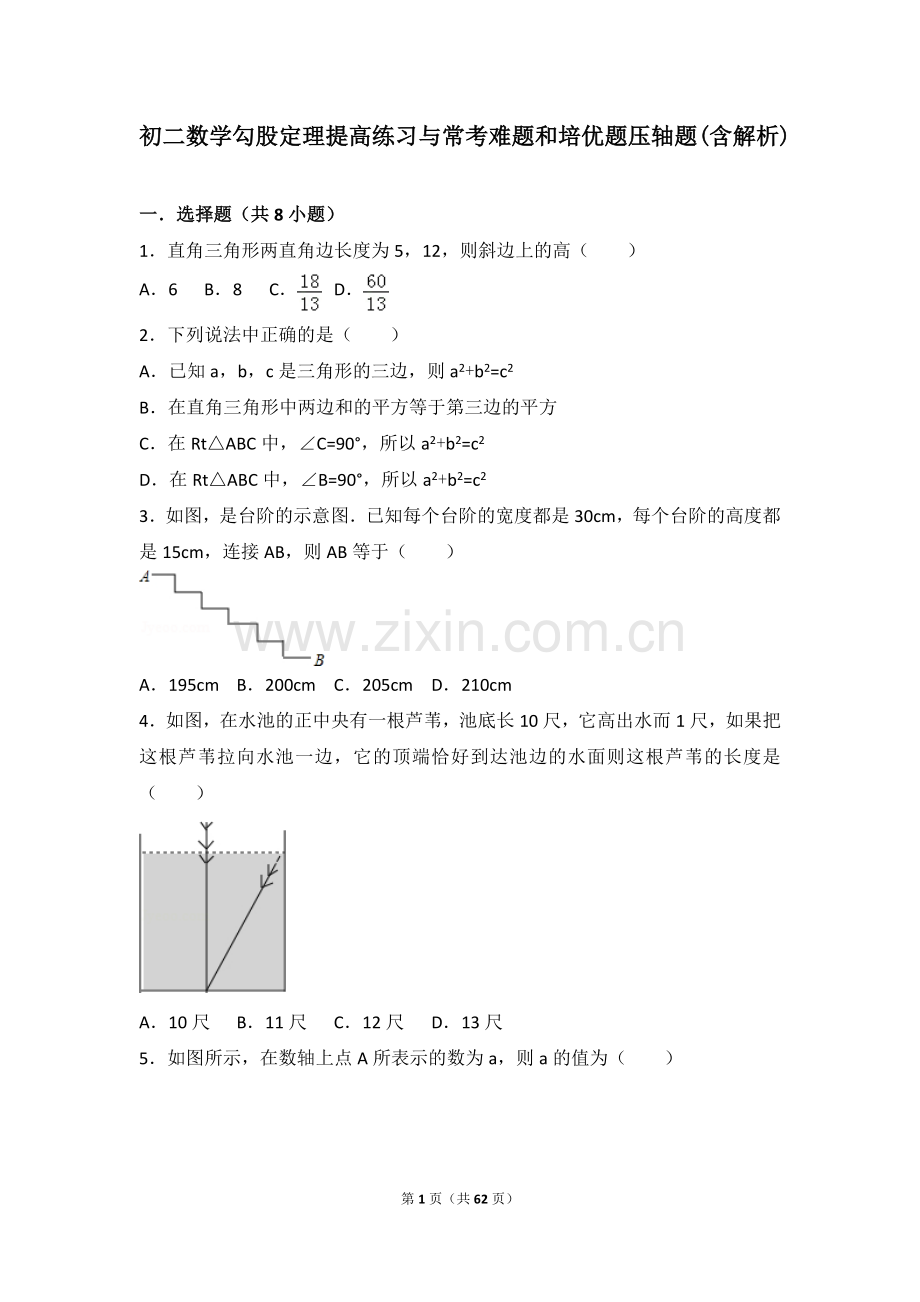 初二数学勾股定理提高练习与常考难题和培优题压轴题(含解析).doc_第1页