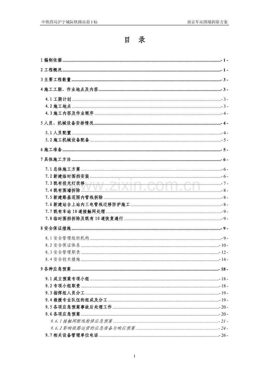 南京站围墙拆除方案方案.doc_第2页