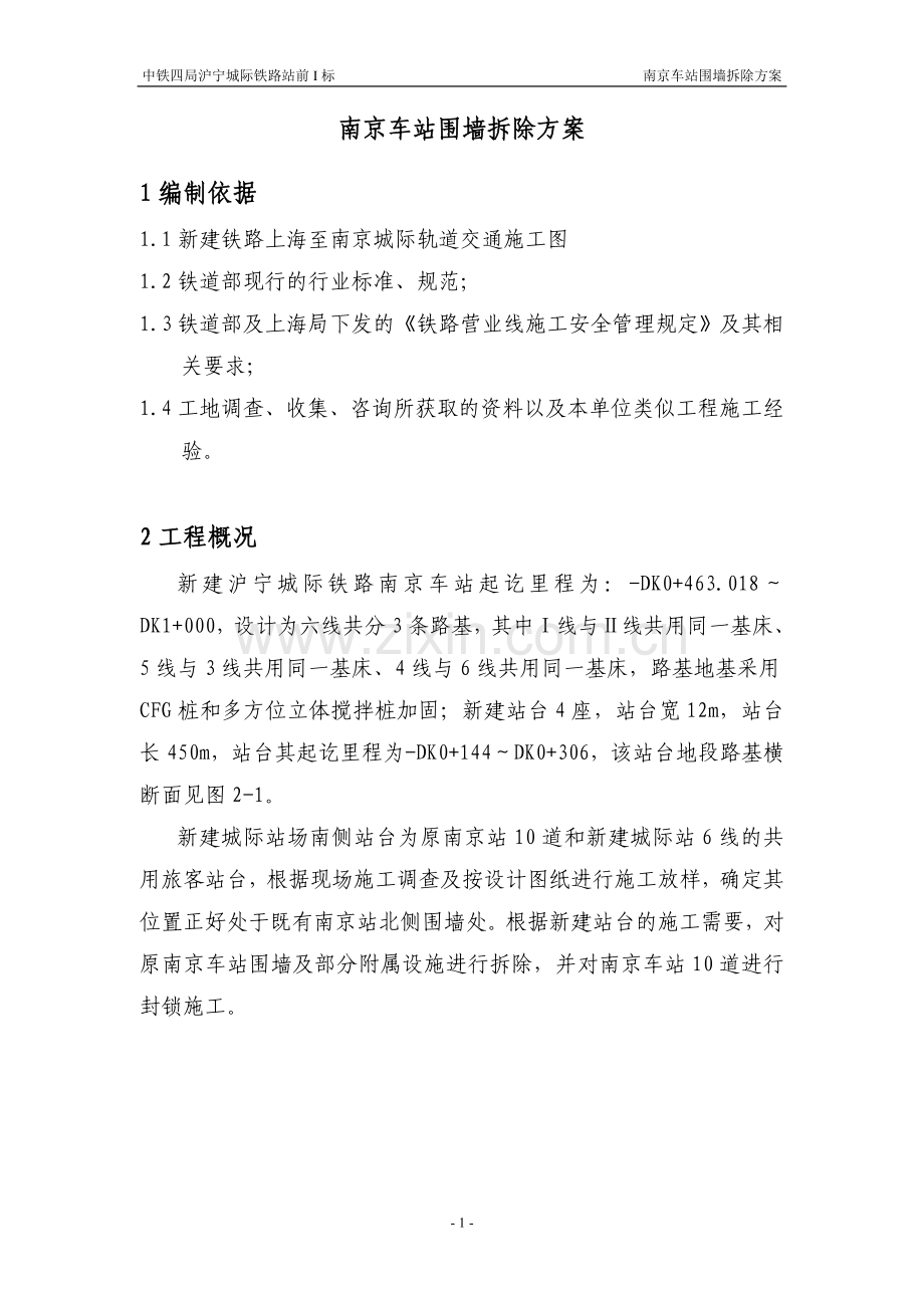 南京站围墙拆除方案方案.doc_第3页