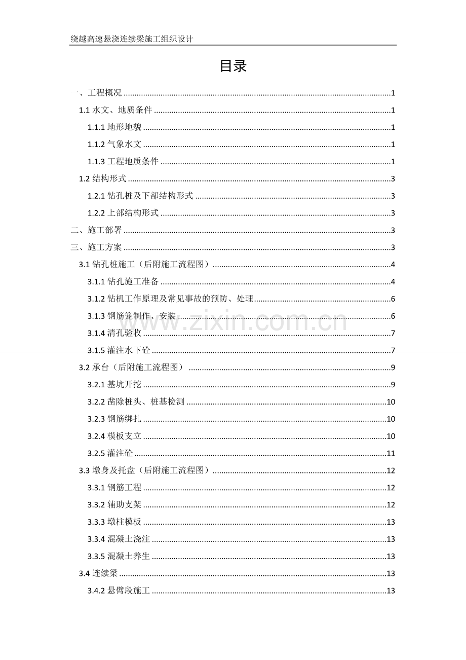 桥梁下部结构工程施工组织.doc_第2页