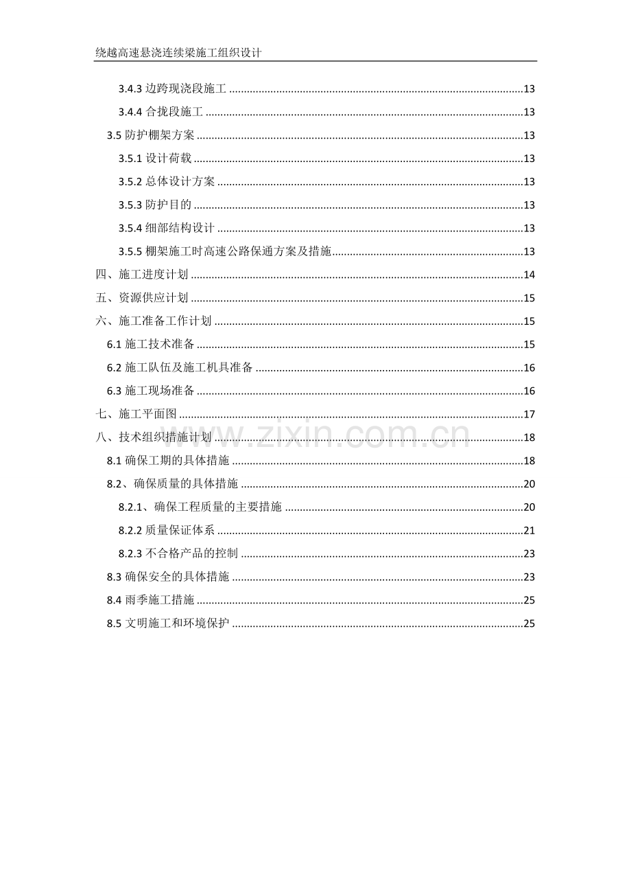 桥梁下部结构工程施工组织.doc_第3页