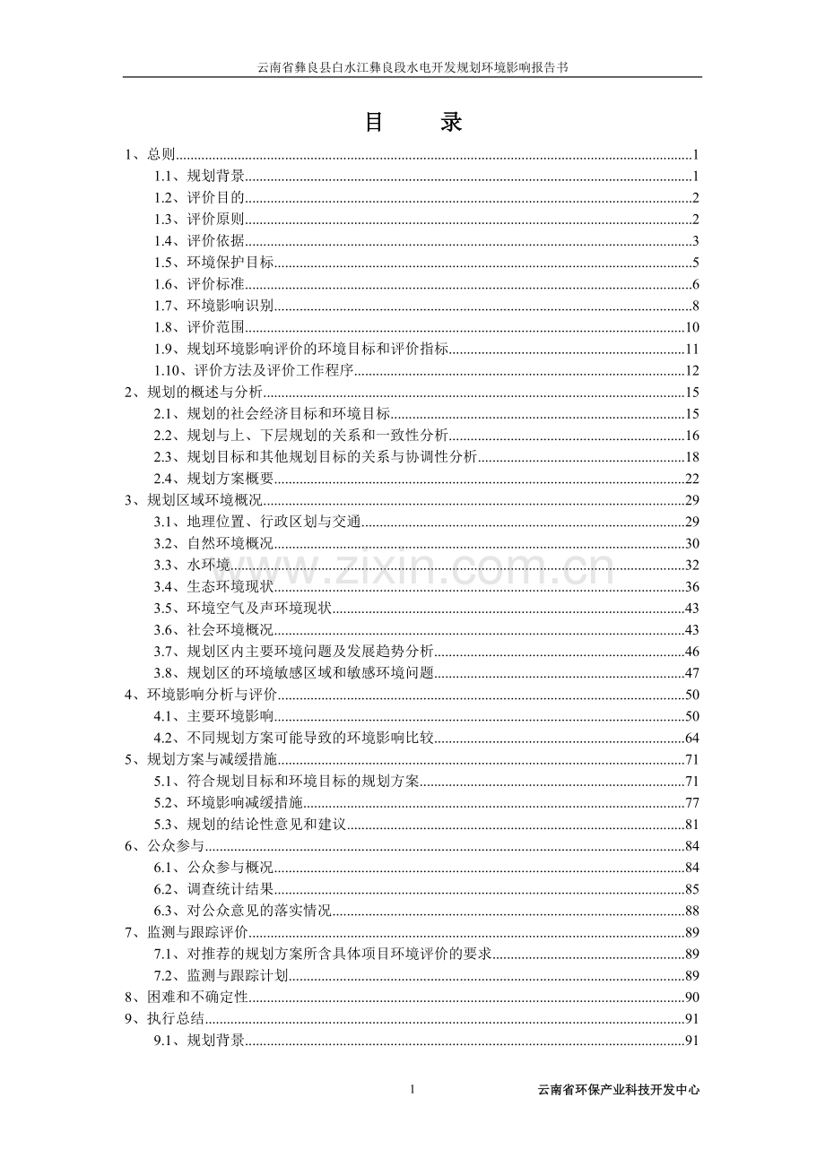 云南省彝良县白水江彝良段水电开发规划申请立项环境影响评估申请立项可研报告.doc_第1页