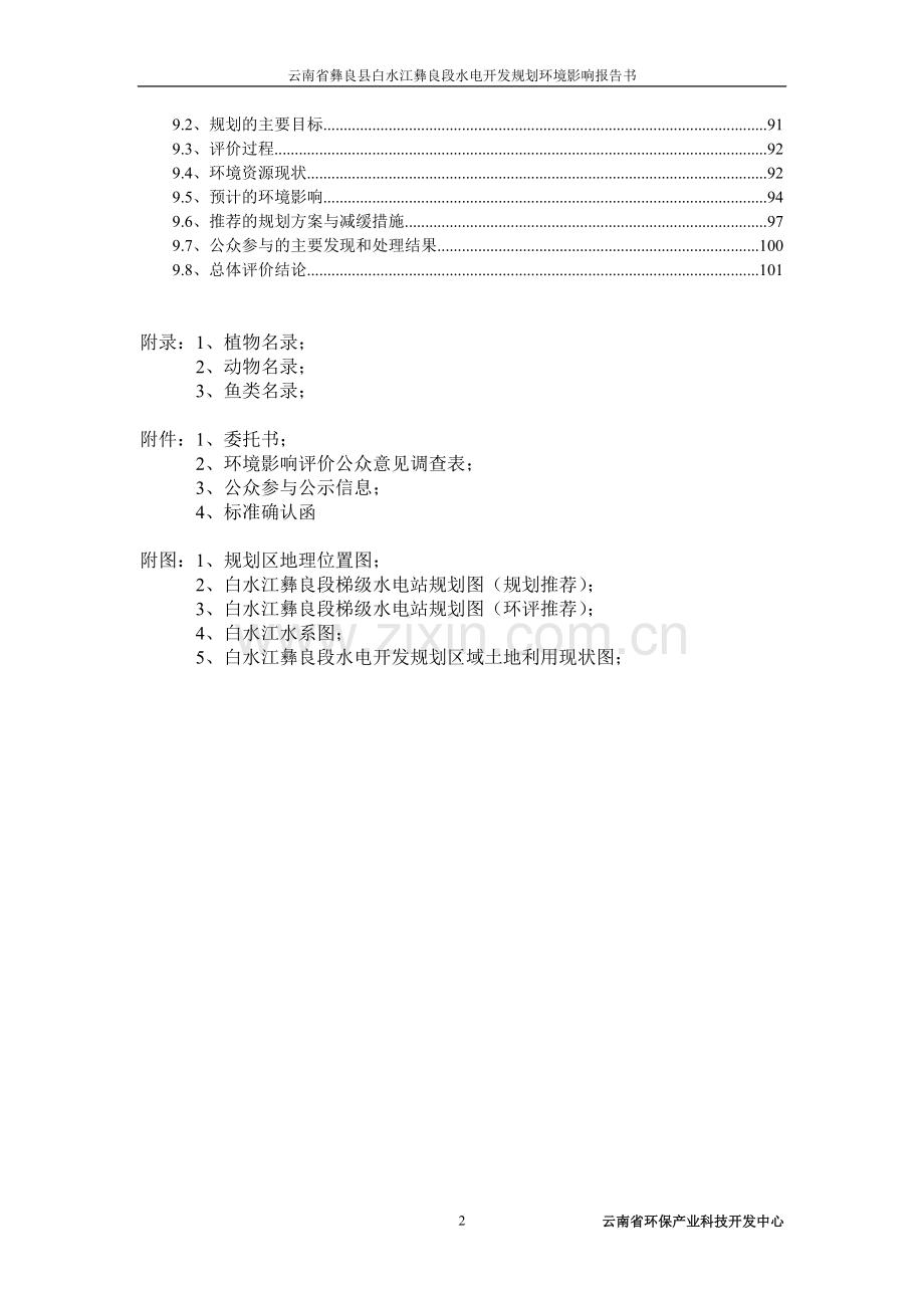 云南省彝良县白水江彝良段水电开发规划申请立项环境影响评估申请立项可研报告.doc_第2页