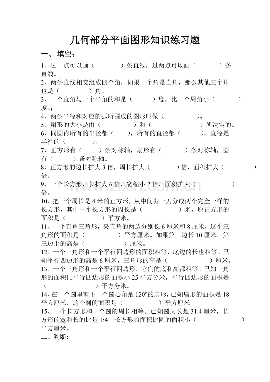 小学数学几何部分练习题(二).doc_第1页