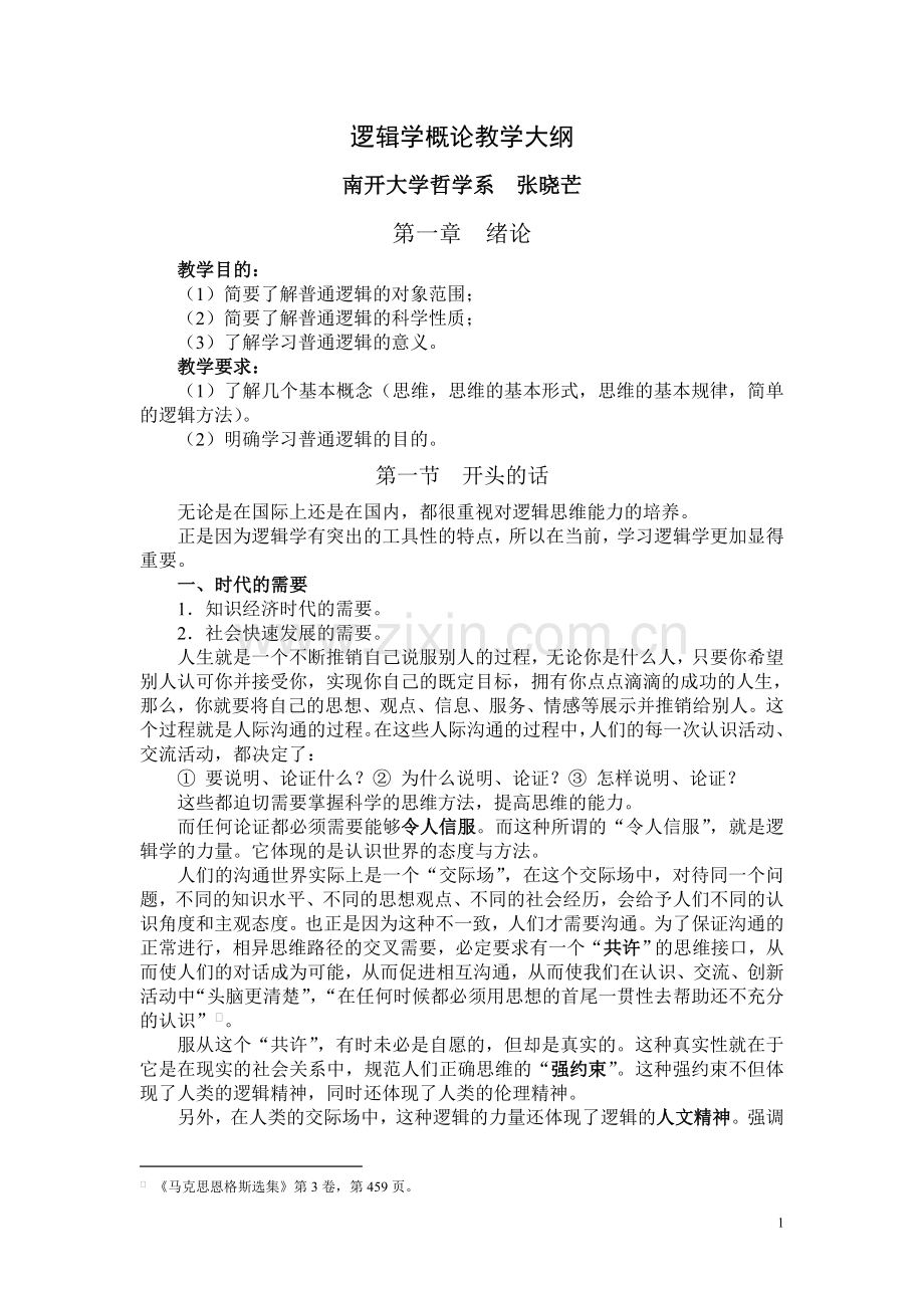 南开大学-逻辑学概论教学大纲.doc_第1页