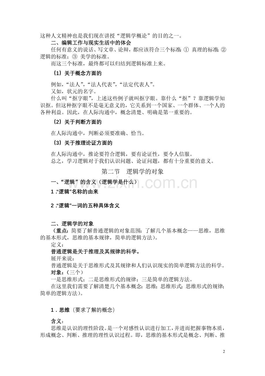 南开大学-逻辑学概论教学大纲.doc_第2页