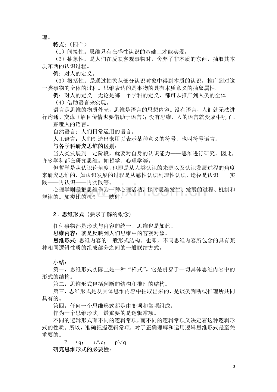 南开大学-逻辑学概论教学大纲.doc_第3页