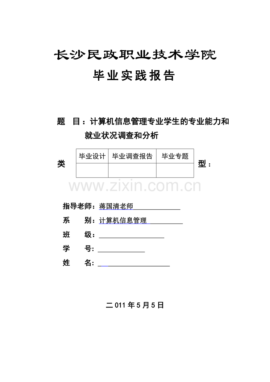 计算机信息管理专业学生的专业能力和就业状况调查和分析.doc_第1页