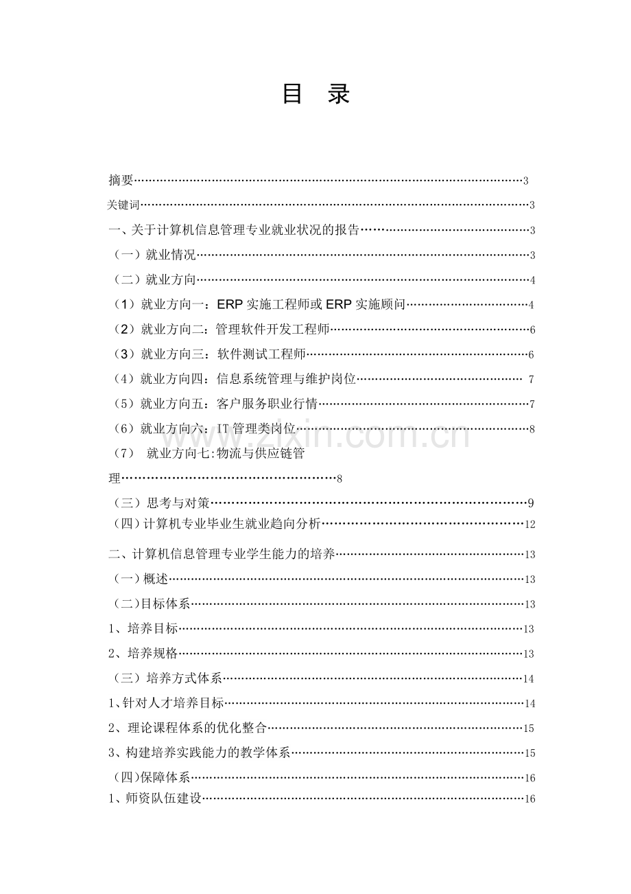 计算机信息管理专业学生的专业能力和就业状况调查和分析.doc_第2页