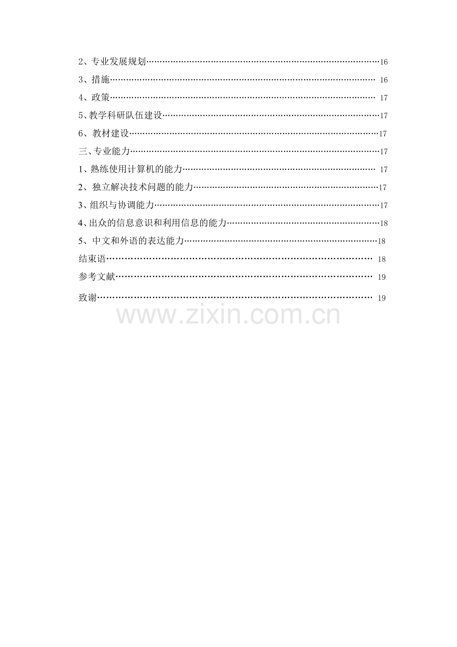 计算机信息管理专业学生的专业能力和就业状况调查和分析.doc_第3页