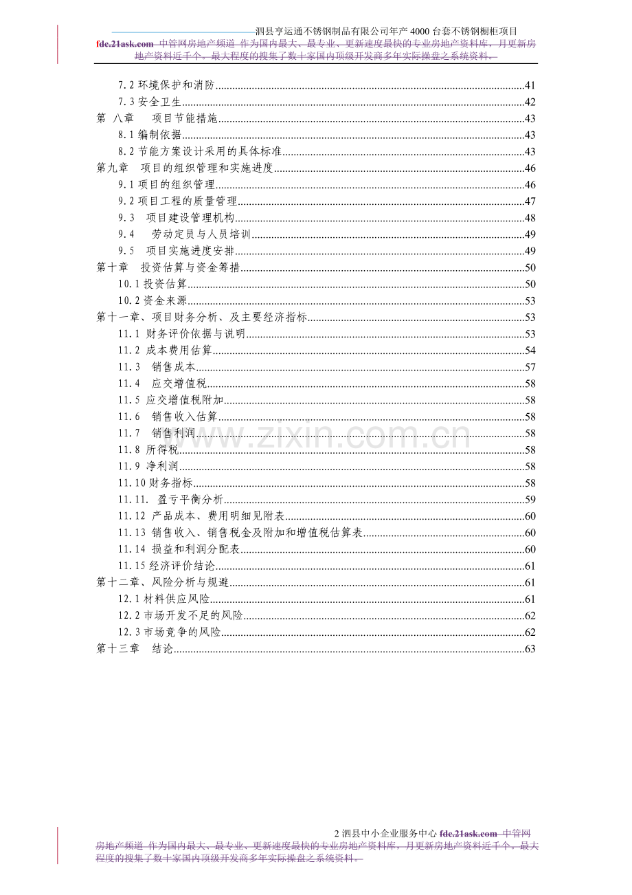 2009安徽泗县亨运通不锈钢制品有限公司年产4000台套不锈钢橱柜可行性论证报告.doc_第2页