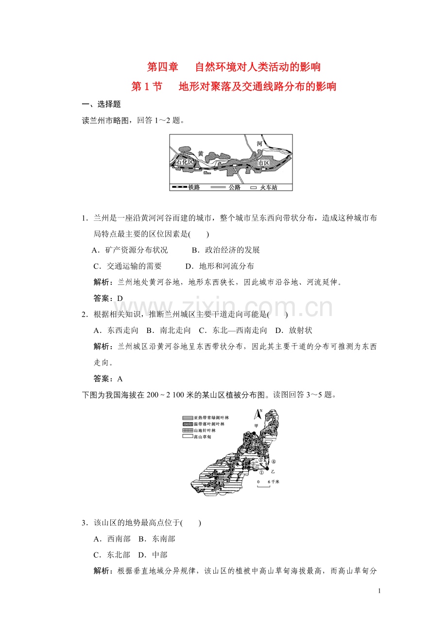 地形对聚落及交通线路分布的影响练习..doc_第1页