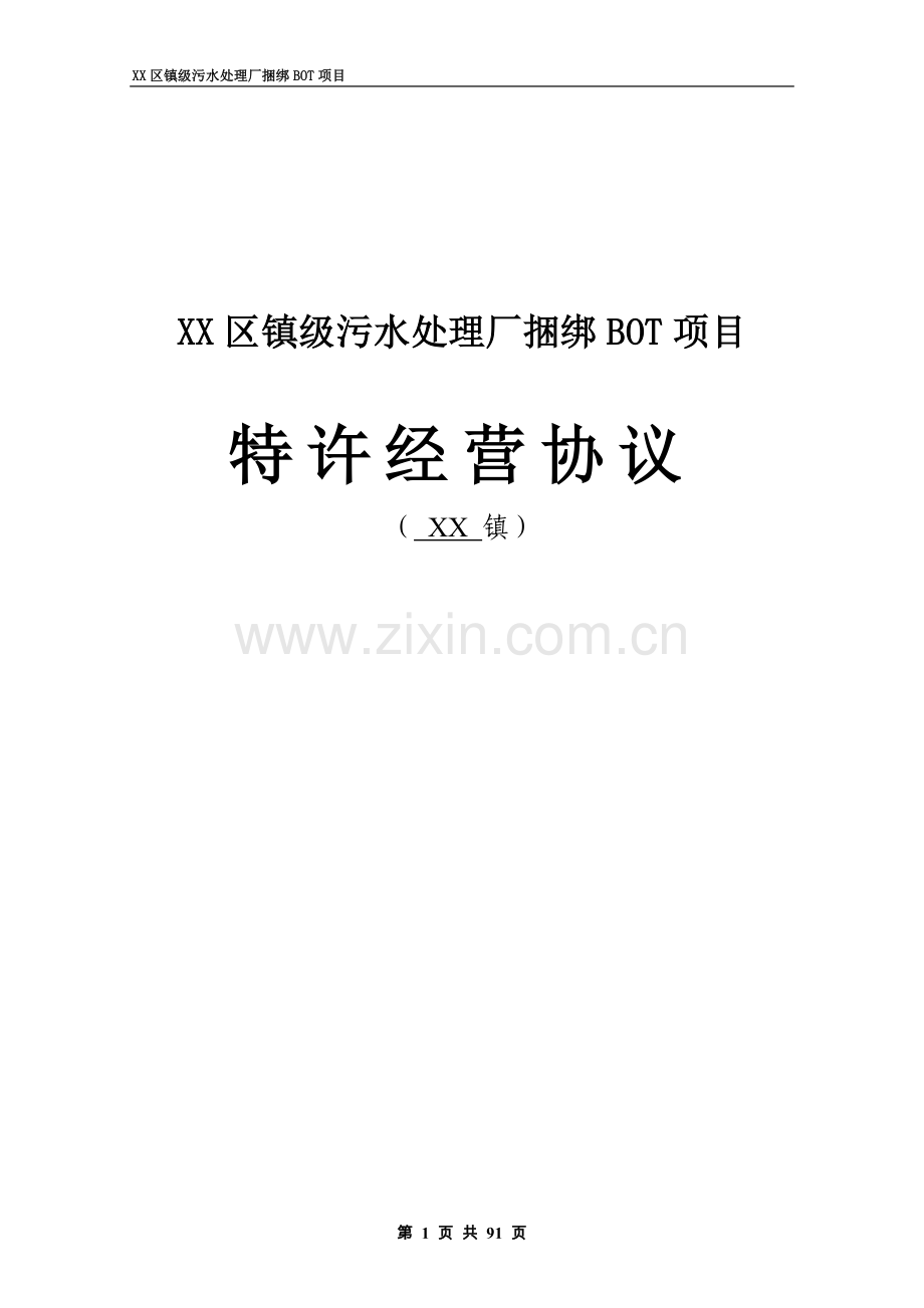 江门市某区镇级污水处理厂捆绑bot项目特许经营协议工程类资料.doc_第1页