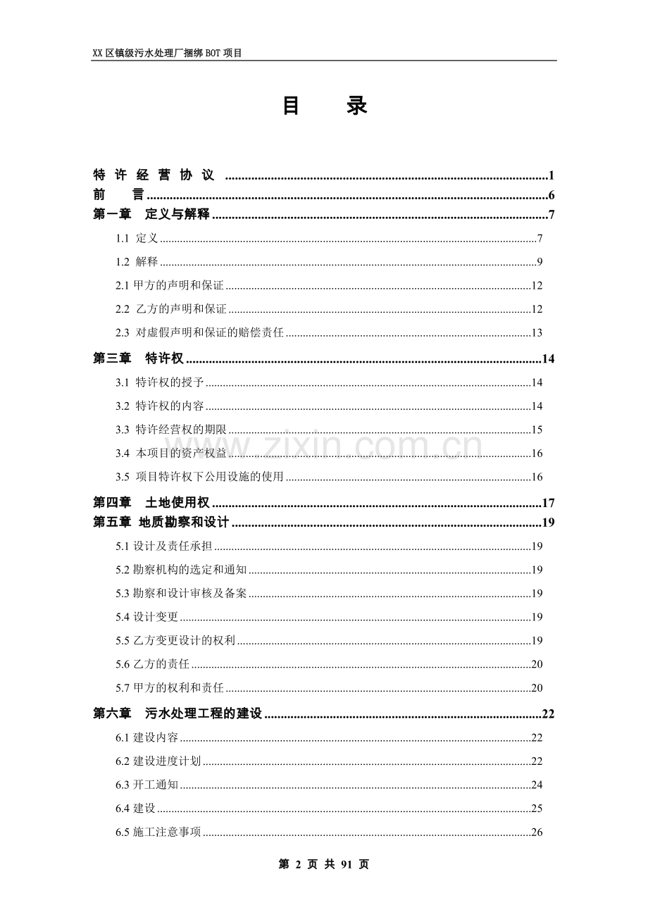 江门市某区镇级污水处理厂捆绑bot项目特许经营协议工程类资料.doc_第2页