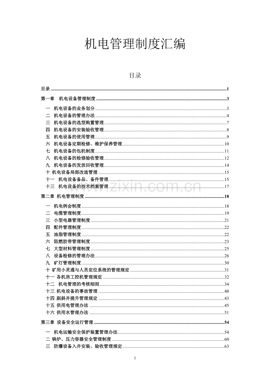 制度汇编-—机电制度汇编【好好】.doc_第1页