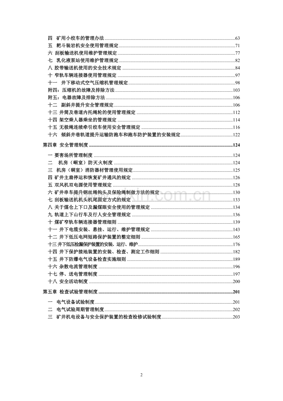 制度汇编-—机电制度汇编【好好】.doc_第2页