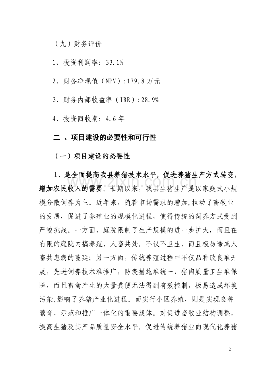 生猪标准化规模养殖猪小区建设项目可行性论证报告.doc_第2页