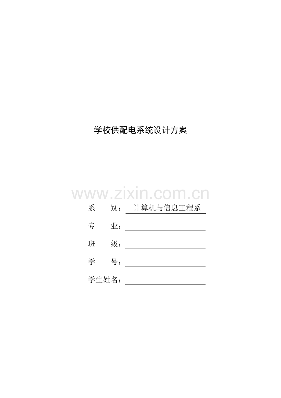 学校供配电系统设计方案策划方案.doc_第1页