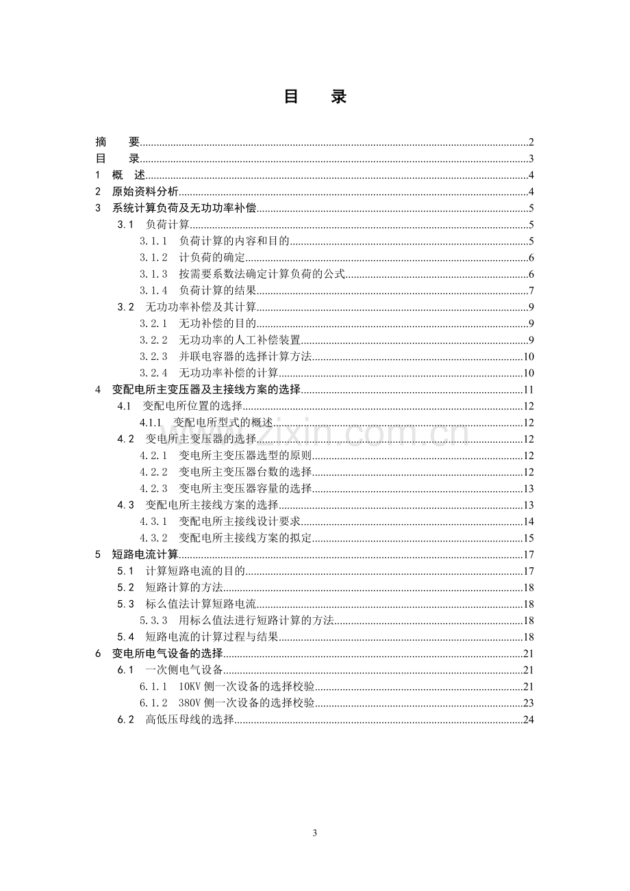 学校供配电系统设计方案策划方案.doc_第3页